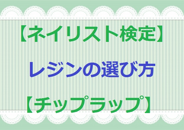 ネイリスト検定 レジンの選びのコツ チップラップ おはようネイルズ Ohayo Neils