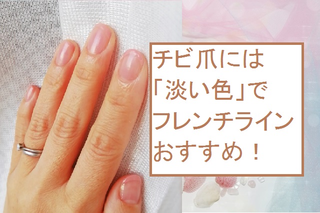 チビ爪 丸爪には 淡色フレンチ がおすすめ おはようネイルズ Ohayo Neils