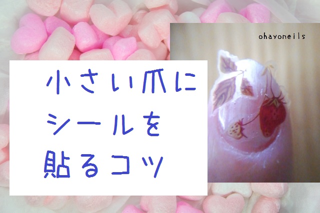 １枚しか入らない 小さい爪にネイルシールを貼るコツ おはようネイルズ Ohayo Neils